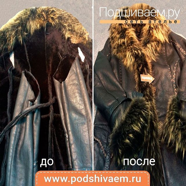 Ремонт кожаного пальто с мехом